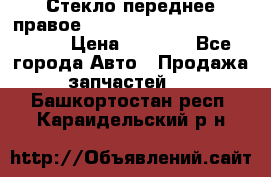 Стекло переднее правое Hyundai Solaris / Kia Rio 3 › Цена ­ 2 000 - Все города Авто » Продажа запчастей   . Башкортостан респ.,Караидельский р-н